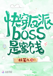 快穿反派boss是蜜饯