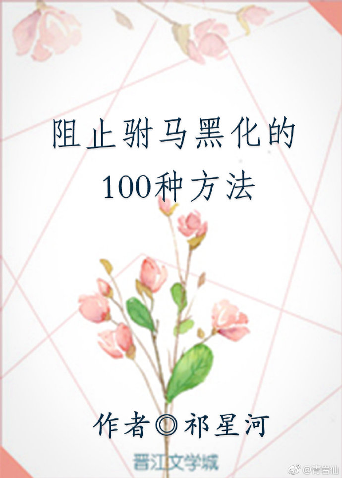 阻止驸马黑化的100种方法